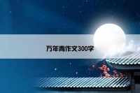 万年青作文300字