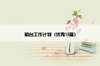 前台工作计划（优秀15篇）