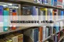 学校环境整治简报范文（优秀6篇）