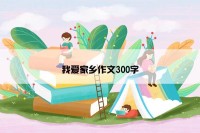 我爱家乡作文300字