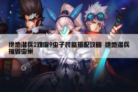 绝地潜兵2难度9虫子装备搭配攻略 绝地潜兵摧毁虫巢