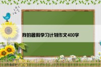 我的暑假学习计划作文400字