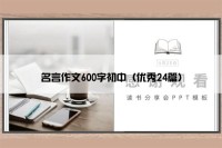 名言作文600字初中（优秀24篇）