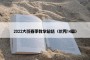 2022大班春季教学总结（优秀14篇）