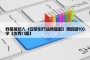 我是接班人《安全出行从我做起》观后感900字【优秀11篇】