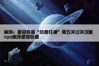 崩坏：星穹铁道“战意狂潮”第五关过关攻略 nga崩坏星穹铁道