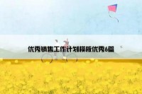 优秀销售工作计划模板优秀6篇