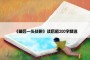 《最后一头战象》读后感200字精选