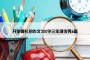 开学典礼的作文300字三年级优秀6篇