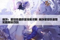 崩坏：星穹铁道砂金技能详解 崩坏星穹铁道是买断制游戏吗