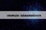 《我的单位观》读后感心得体会2000字