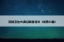 环境卫生大清扫简报范文（优秀13篇）
