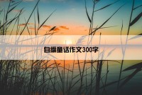 自编童话作文300字