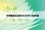 优秀趣味运动会作文300字三年级5篇