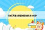白衣天使,我想对你说作文450字