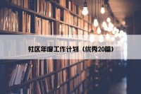 社区年度工作计划（优秀20篇）