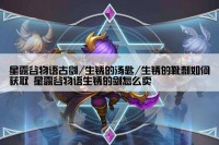 星露谷物语古剑/生锈的汤匙/生锈的靴刺如何获取 星露谷物语生锈的剑怎么卖