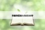 我最熟悉的人作文300字