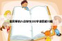 追风筝的人中学生300字读后感10篇