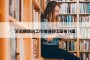 艾滋病防治工作推进会议简报14篇