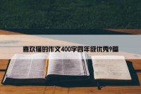 喜欢猫的作文400字四年级优秀9篇