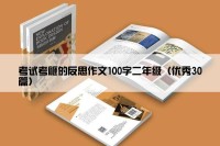 考试考砸的反思作文100字二年级（优秀30篇）