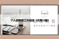 个人的年终工作总结（优秀15篇）