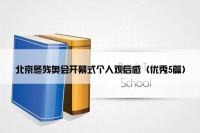 北京冬残奥会开幕式个人观后感（优秀5篇）
