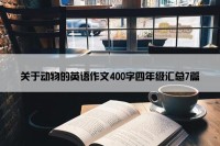 关于动物的英语作文400字四年级汇总7篇