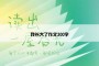 我长大了作文300字