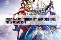 命运2Raid本“玻璃拱顶”通关攻略 命运2玻璃拱顶怎么打