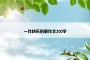 一件快乐的事作文300字