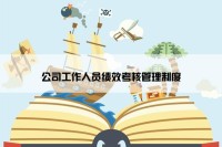 公司工作人员绩效考核管理制度