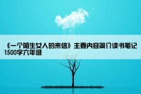 《一个陌生女人的来信》主要内容简介读书笔记1500字六年级