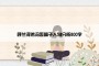 呼兰河传冯歪嘴子人物分析800字