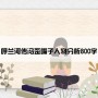 呼兰河传冯歪嘴子人物分析800字