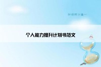 个人能力提升计划书范文