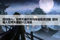 怪物猎人：世界大锤开荒与毕业配装攻略 怪物猎人世界大锤配什么技能