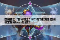 空洞骑士“蜂巢骑士”BOSS打法攻略 空洞骑士蜂巢boss怎么打