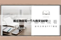 抓住特点写一个人作文500字