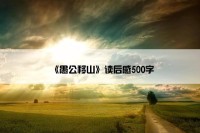 《愚公移山》读后感500字