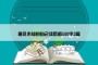 遇见未知的自己读后感500字2篇