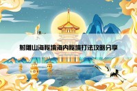 射雕山海秘境海内秘境打法攻略分享