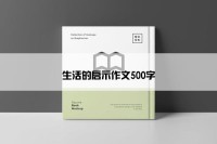 生活的启示作文500字