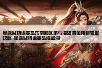 星露谷物语姜岛东南部区域与海盗湾金核桃获取攻略 星露谷物语姜岛海盗洞