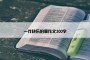 一件快乐的事作文300字