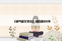 《淘气包艾米尔》读后感800字