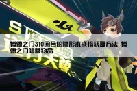 博德之门310回合的隐形术戒指获取方法 博德之门隐藏物品