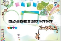 自以为是的蚂蚁童话作文400字500字