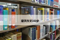 夏天作文350字
